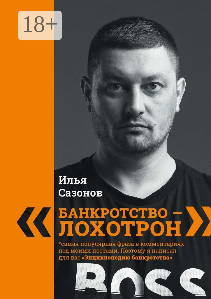 Оригинальная обложка книги Ильи Сазонова Энциклопедия банкротства